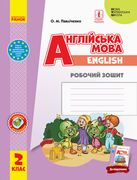 2 класс. Английский язык «Start Up!». Рабочая тетрадь (к учебнику Губарева С.С.) 2 класс. Английский язык «Start Up!». Рабочая тетрадь (к учебнику Губарева С.С.)