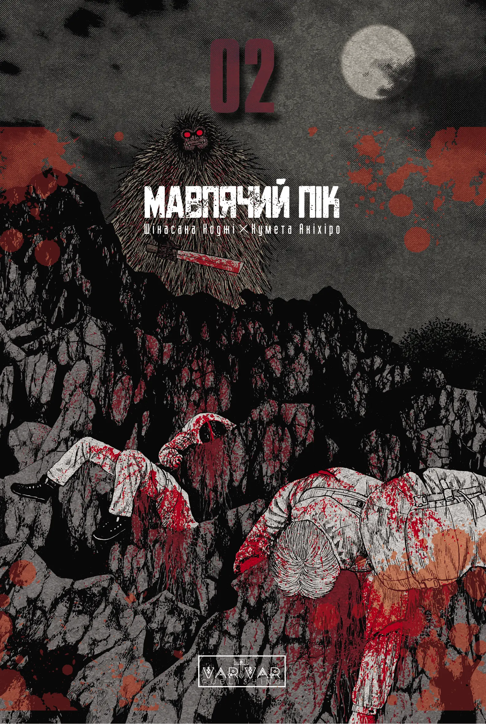 Мавп’ячий пік. Том 2 Мавп’ячий пік. Том 2