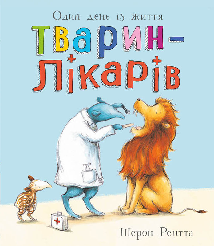 Животные-работники. Один день из жизни животных-врачей Животные-работники. Один день из жизни животных-врачей