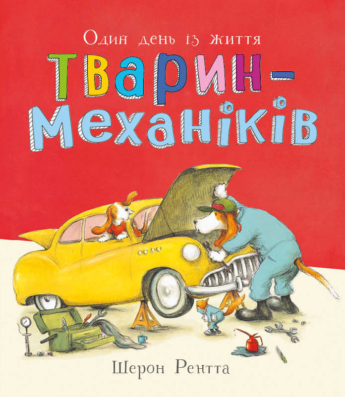 Животные-работники. Один день из жизни животных-механиков Животные-работники. Один день из жизни животных-механиков