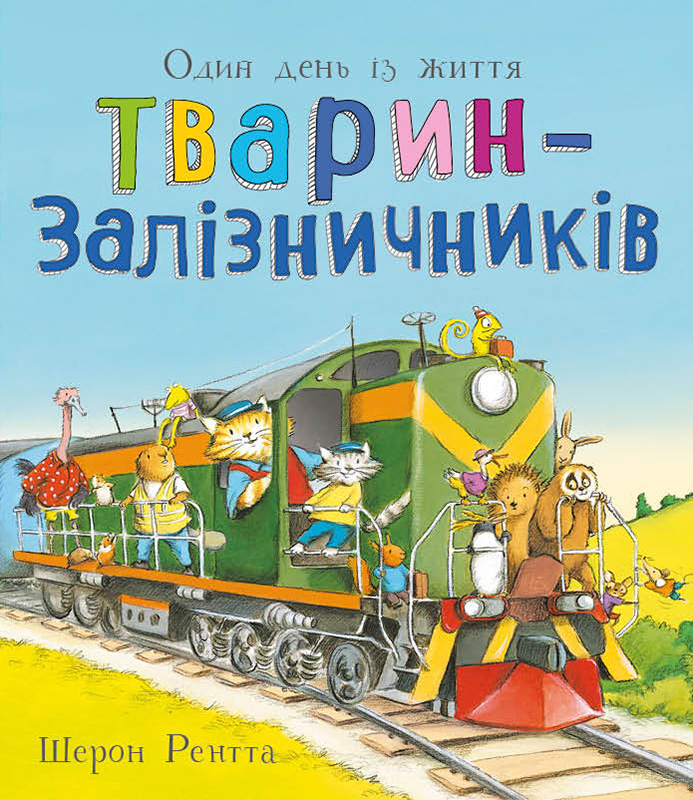 Животные-работники. Один день из жизни животных-железнодорожников Животные-работники. Один день из жизни животных-железнодорожников