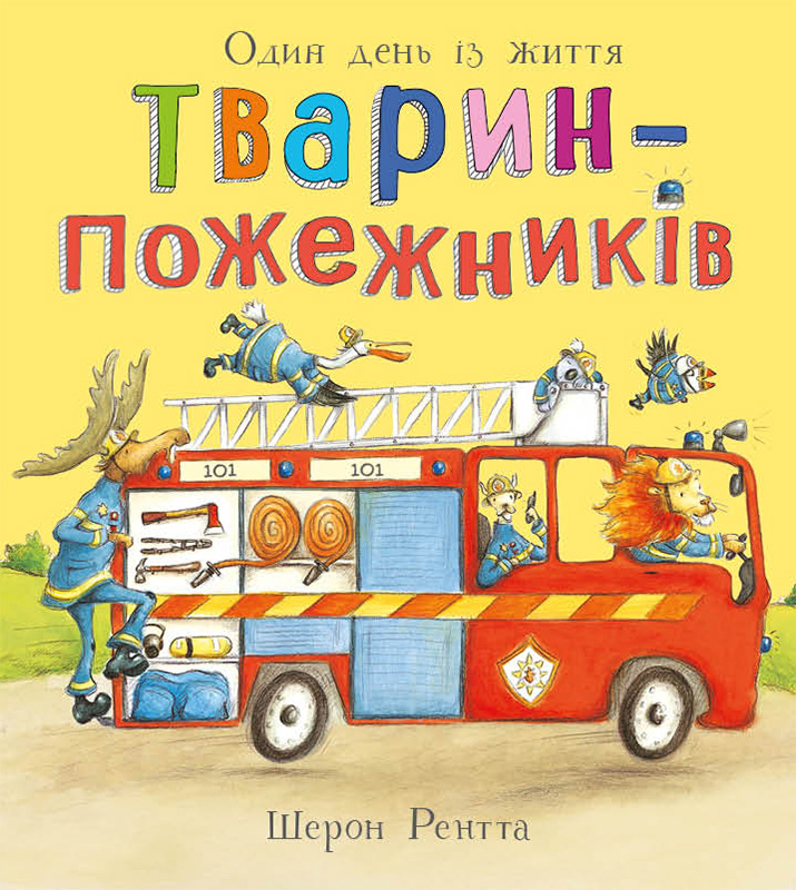 Животные-работники. Один день из жизни животных-пожарных Животные-работники. Один день из жизни животных-пожарных