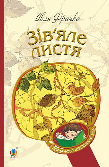 Зів’яле листя Зів’яле листя