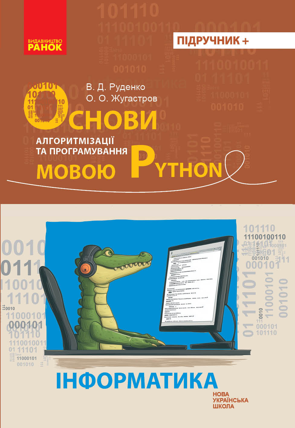 Информатика. Основы алгоритмизации и программирования на языке Python Информатика. Основы алгоритмизации и программирования на языке Python