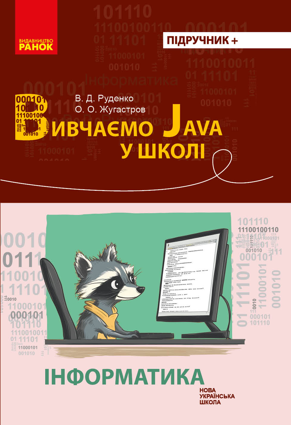 Информатика. Изучаем Java в школе Информатика. Изучаем Java в школе