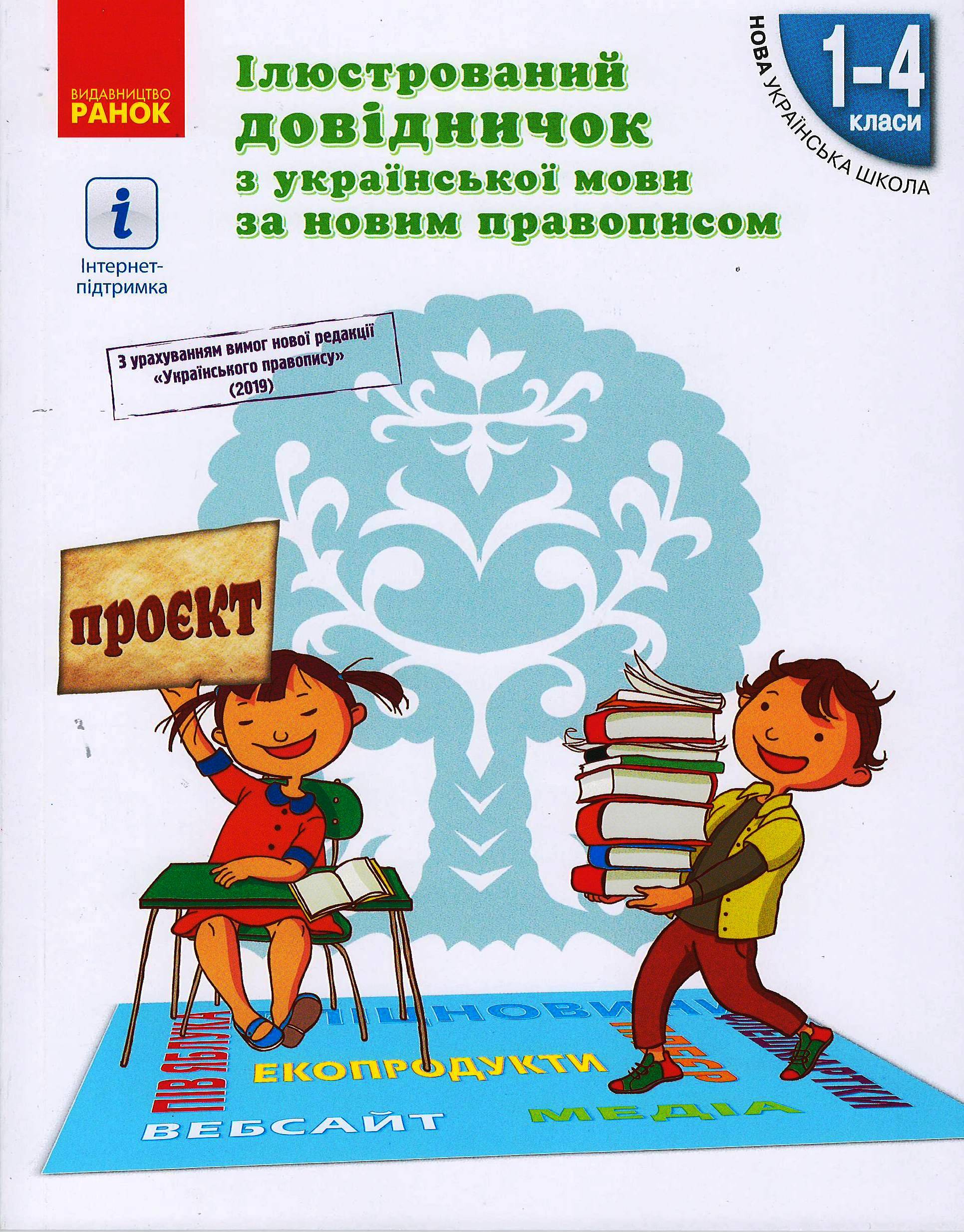 Иллюстрированный справочник по украинскому языку по новой орфографии. 1-4 классы Иллюстрированный справочник по украинскому языку по новой орфографии. 1-4 классы