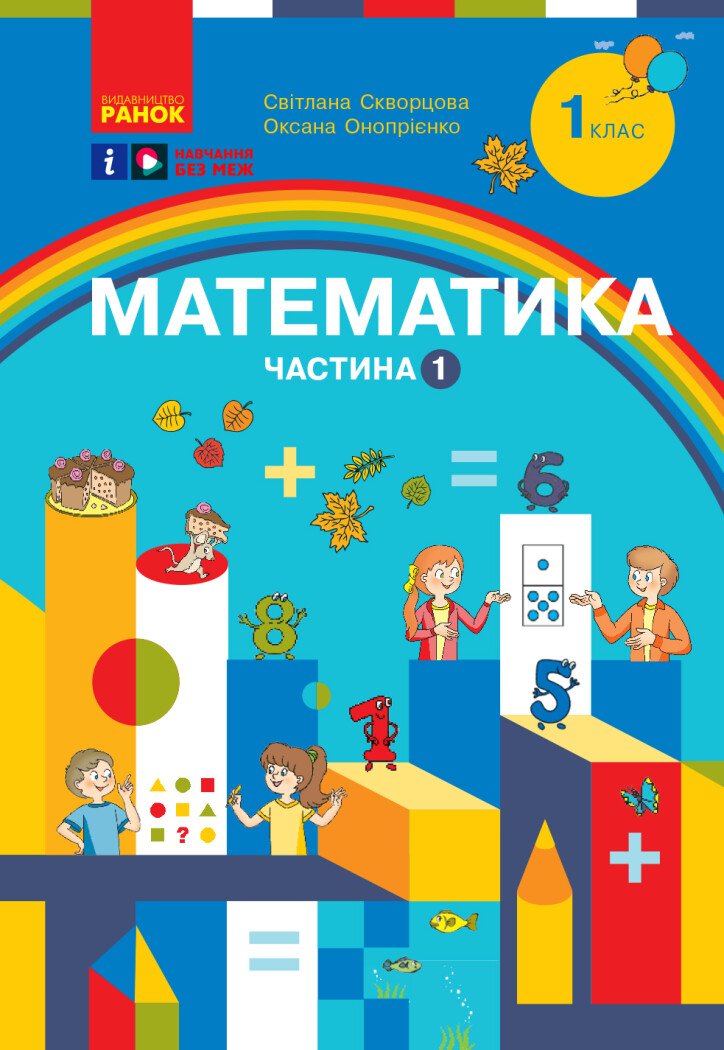 1 клас. Математика. Навчальний посібник. Частина 1 1 клас. Математика. Навчальний посібник. Частина 1