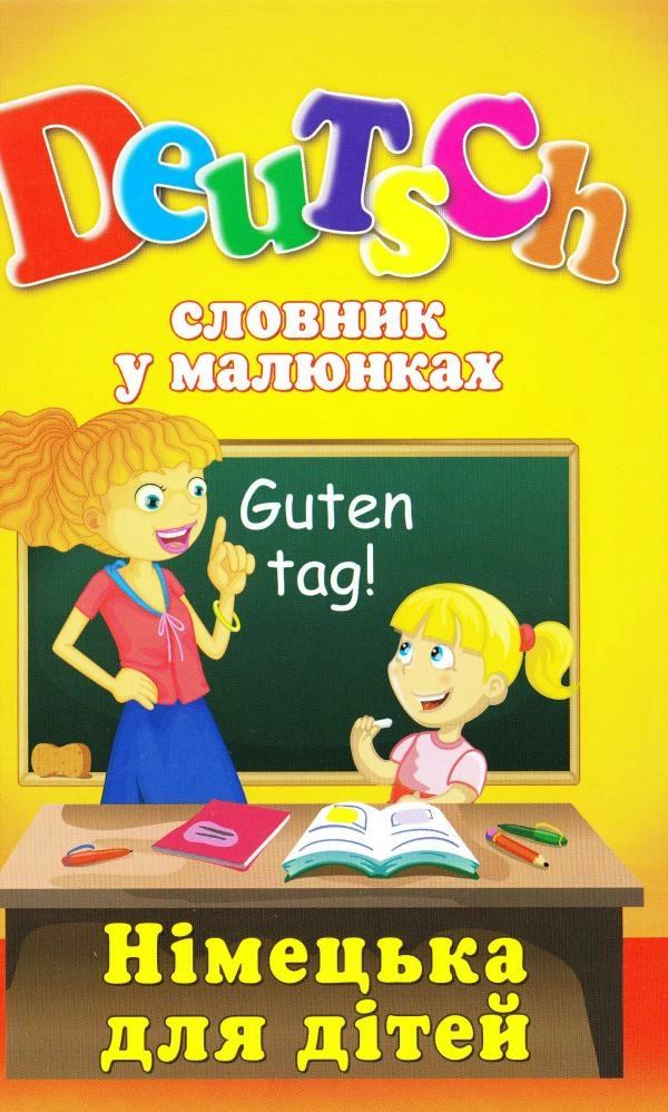 Словник у малюнках. DEUTSCH. Німецька для дітей. Словник у малюнках. DEUTSCH. Німецька для дітей.