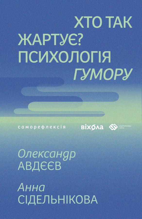Хто так жартує? Психологія гумору Хто так жартує? Психологія гумору