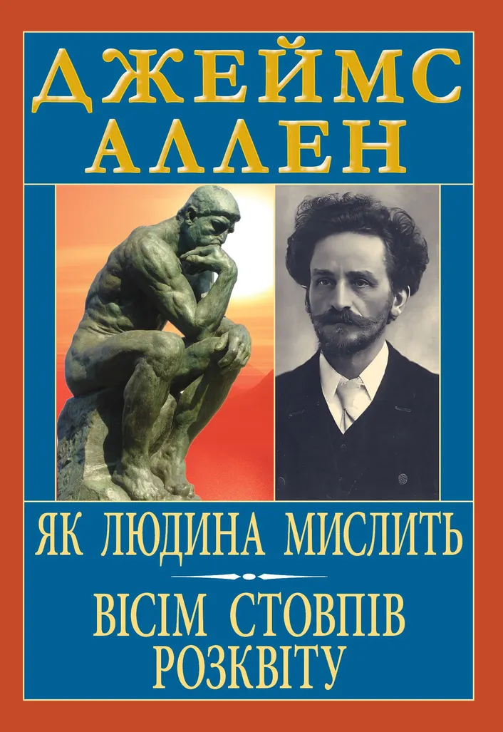 Як людина мислить. Вісім стовпів розквіту Як людина мислить. Вісім стовпів розквіту