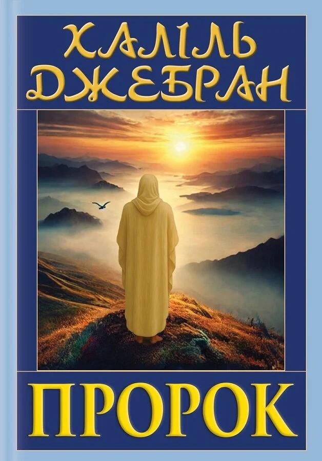 Пророк Пророк