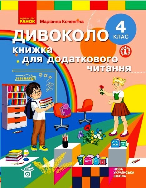 4 класс. Чудо-круг. Книжка для дополнительного чтения 4 класс. Чудо-круг. Книжка для дополнительного чтения
