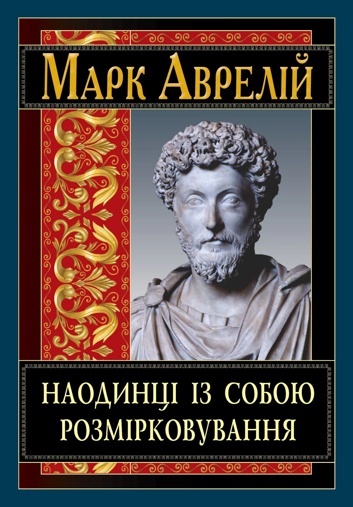 Наодинці із собою. Розмірковування Наодинці із собою. Розмірковування