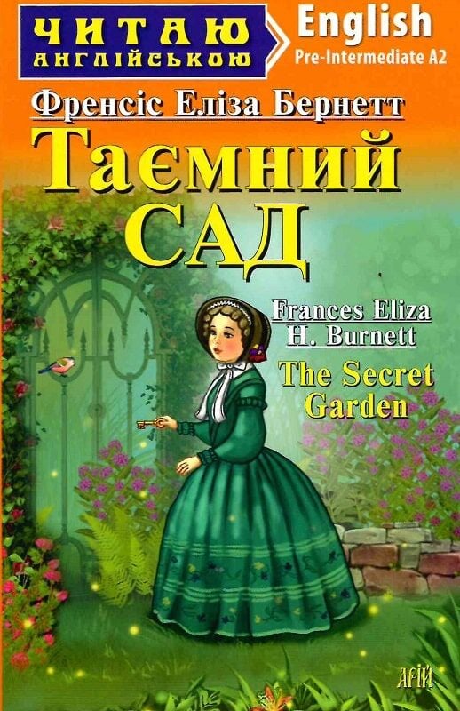 Таємний сад Таємний сад