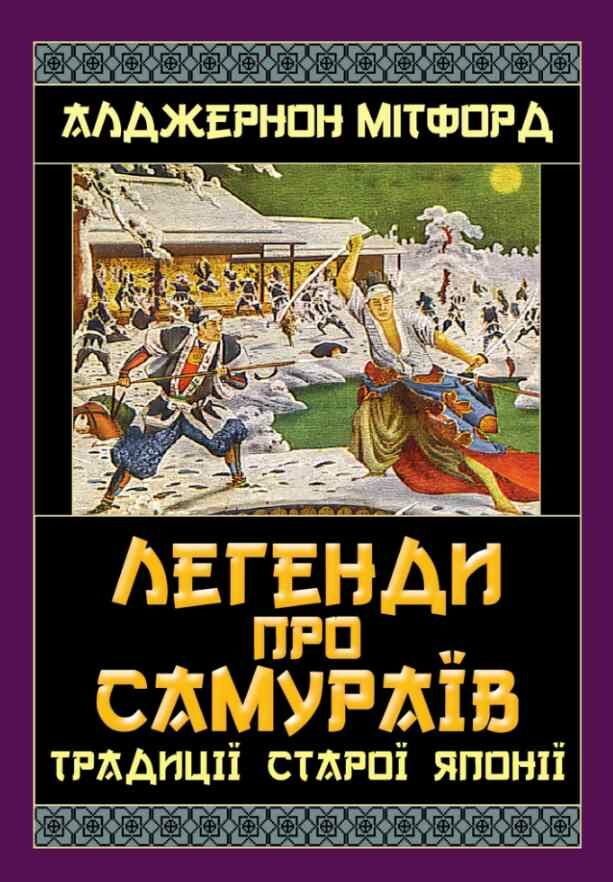 Легенды о самураях. Традиции старой Японии Легенды о самураях. Традиции старой Японии