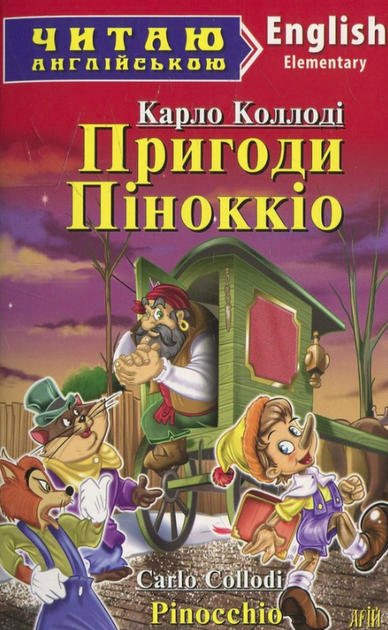 Пригоди Піноккіо Пригоди Піноккіо