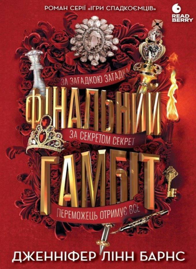 Фінальний гамбіт Фінальний гамбіт