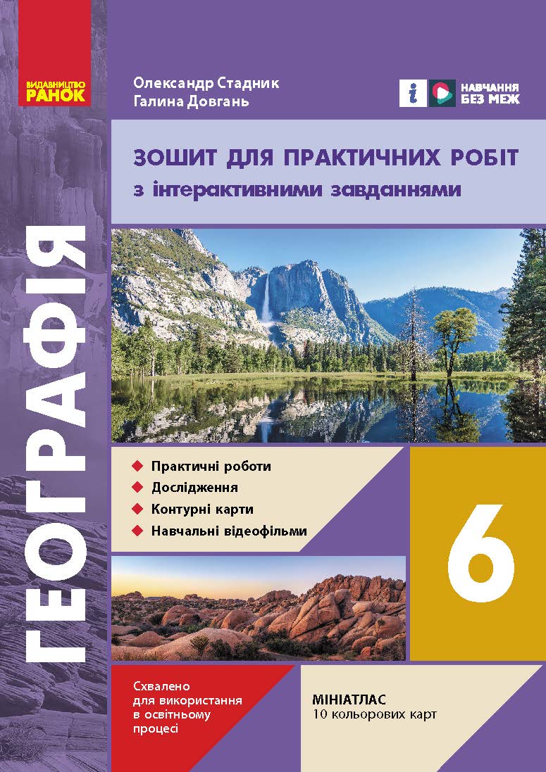 6 класс. География. Тетрадь для практических работ 6 класс. География. Тетрадь для практических работ