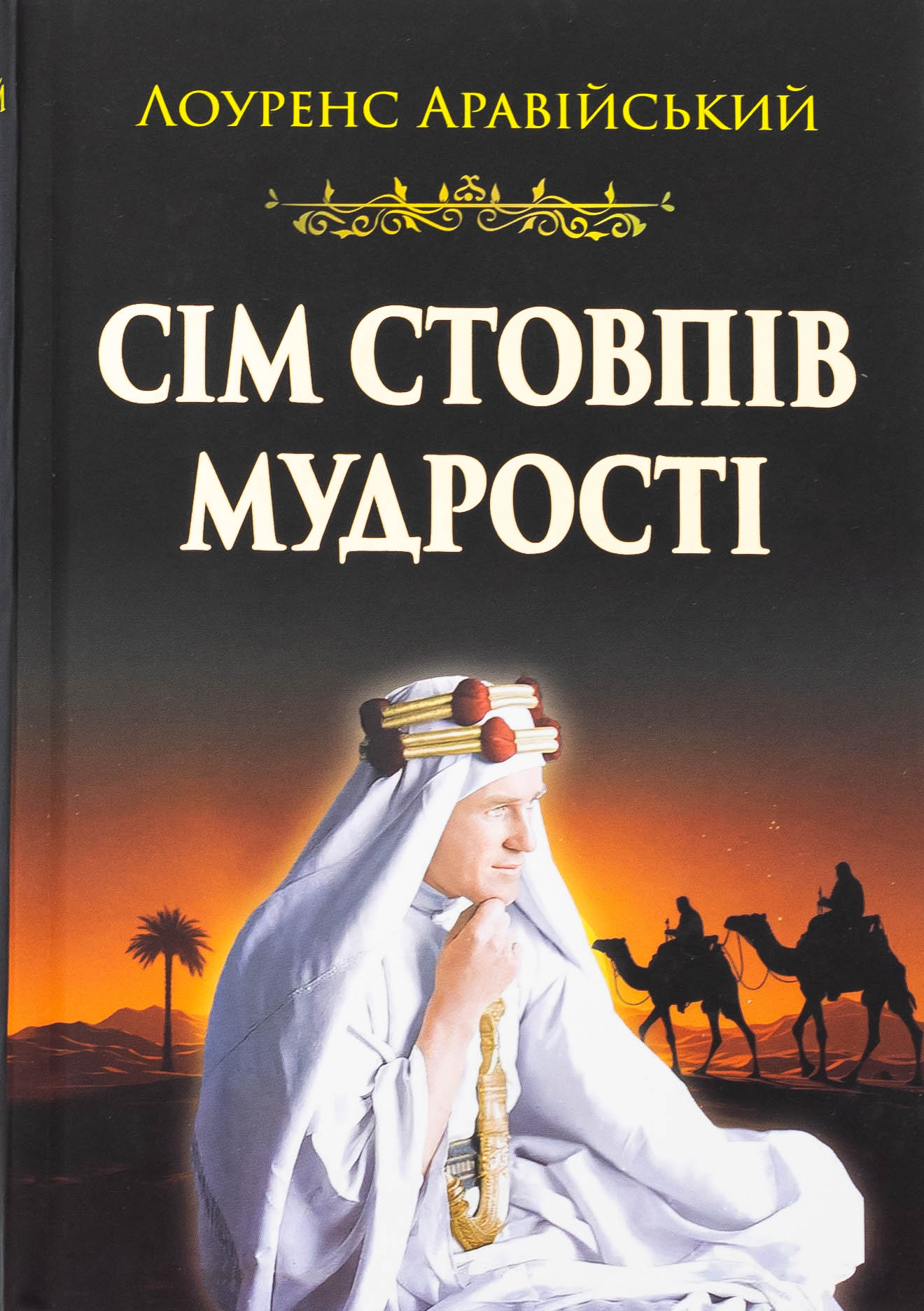 Сім стовпів мудрості Сім стовпів мудрості