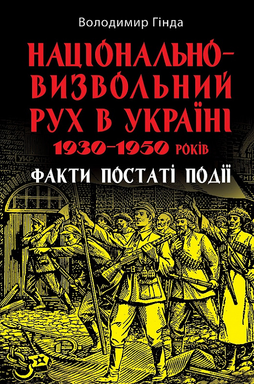 Національно-визвольний рух в Україні 1930-1950 років Національно-визвольний рух в Україні 1930-1950 років