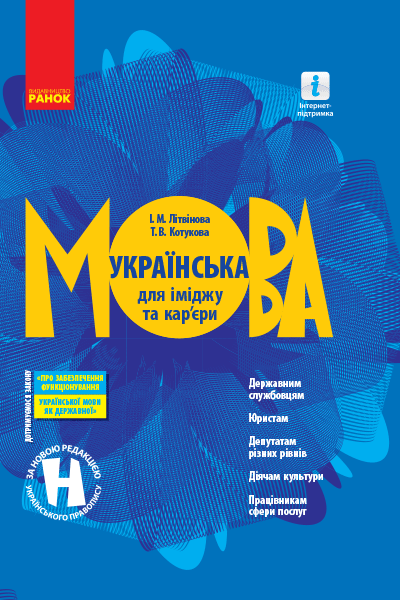 Украинский язык для имиджа и карьеры Украинский язык для имиджа и карьеры