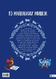 10 маленьких мишок. Зображення №1