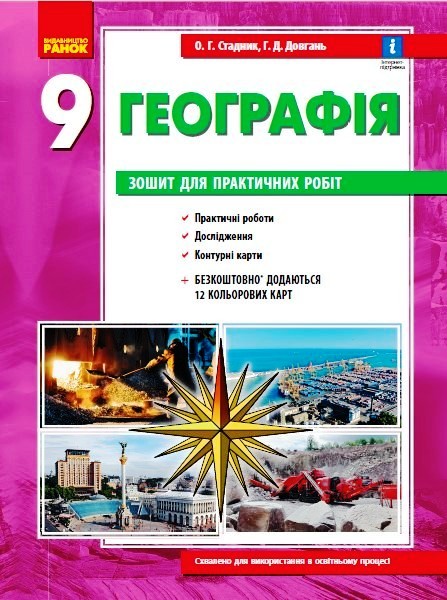 География. 9 класс. Тетрадь для практических работ География. 9 класс. Тетрадь для практических работ