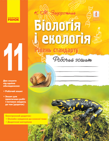 Биология и экология. Рабочая тетрадь. 11 класс (уровень стандарта) Биология и экология. Рабочая тетрадь. 11 класс (уровень стандарта)