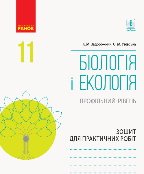 Биология и экология. Тетрадь для практических работ. 11 класс (профильный уровень) Биология и экология. Тетрадь для практических работ. 11 класс (профильный уровень)