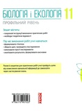 Биология и экология. Тетрадь для практических работ. 11 класс (профильный уровень). Изображение №1 Биология и экология. Тетрадь для практических работ. 11 класс (профильный уровень). Изображение №1