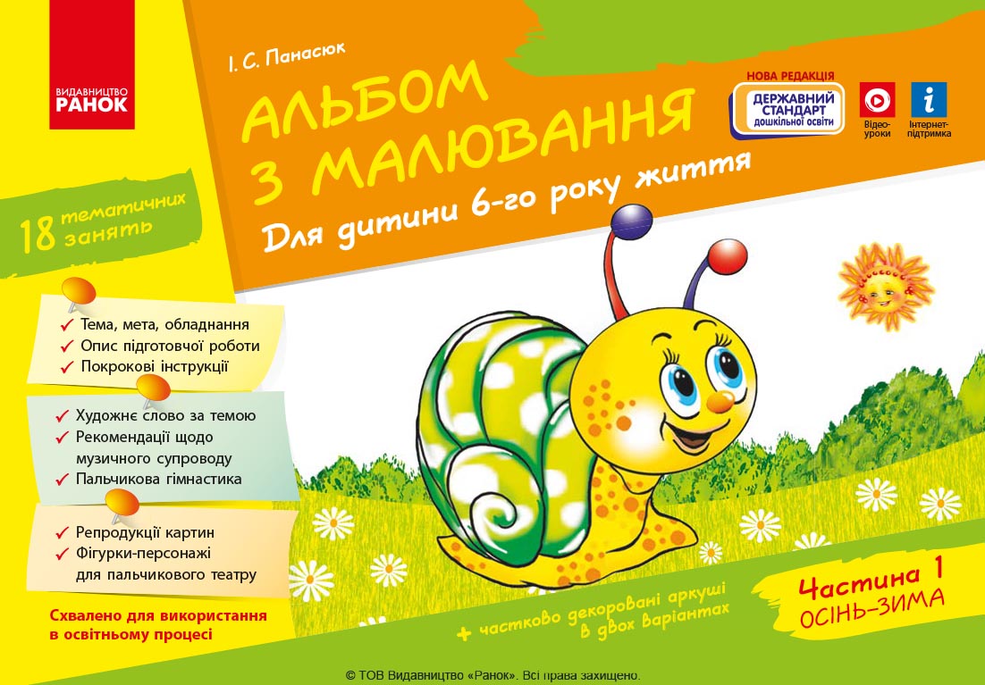 Альбом з малювання. 6 рік життя. Частина 1 Альбом з малювання. 6 рік життя. Частина 1
