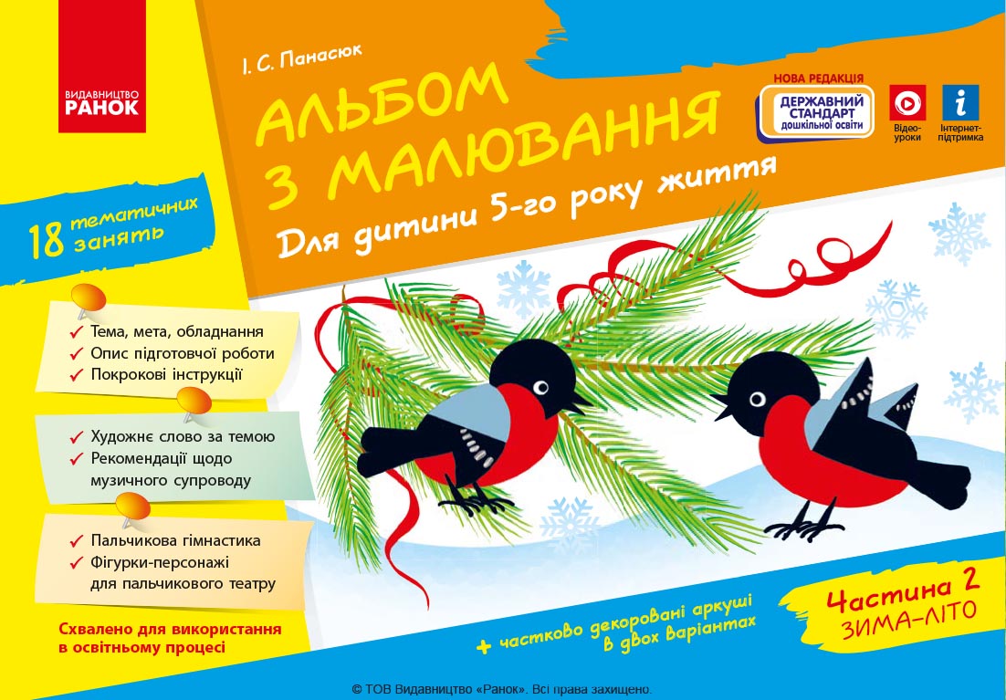 Альбом з малювання. 5 рік життя. Частина 2 Альбом з малювання. 5 рік життя. Частина 2