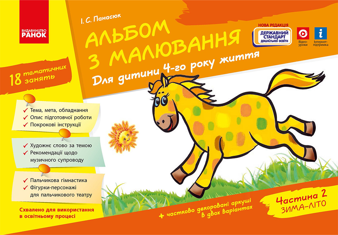 Альбом з малювання. 4 рік життя. Частина 2 Альбом з малювання. 4 рік життя. Частина 2