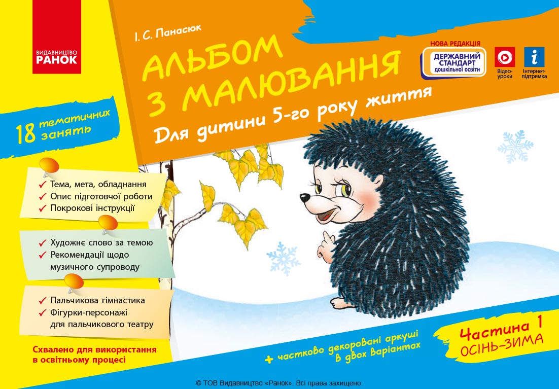 Альбом з малювання. 5 рік життя. Частина 1 Альбом з малювання. 5 рік життя. Частина 1