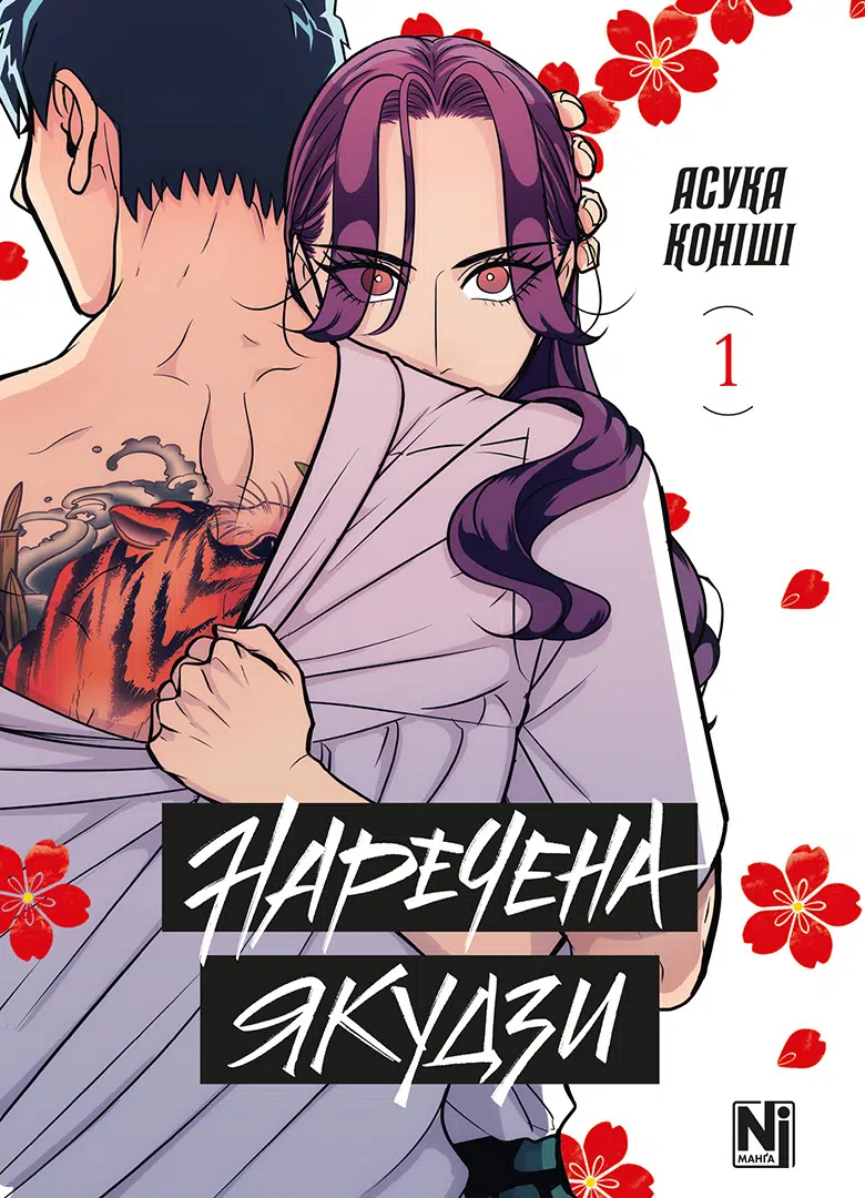 Наречена Якудзи. Том 1 Наречена Якудзи. Том 1
