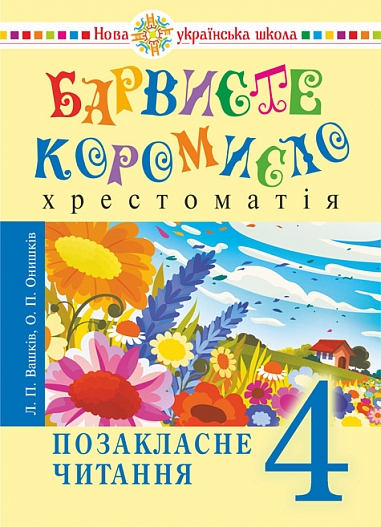 Українська мова та читання. 4 клас. Позакласне читання. Барвисте коромисло. Хрестоматія Українська мова та читання. 4 клас. Позакласне читання. Барвисте коромисло. Хрестоматія