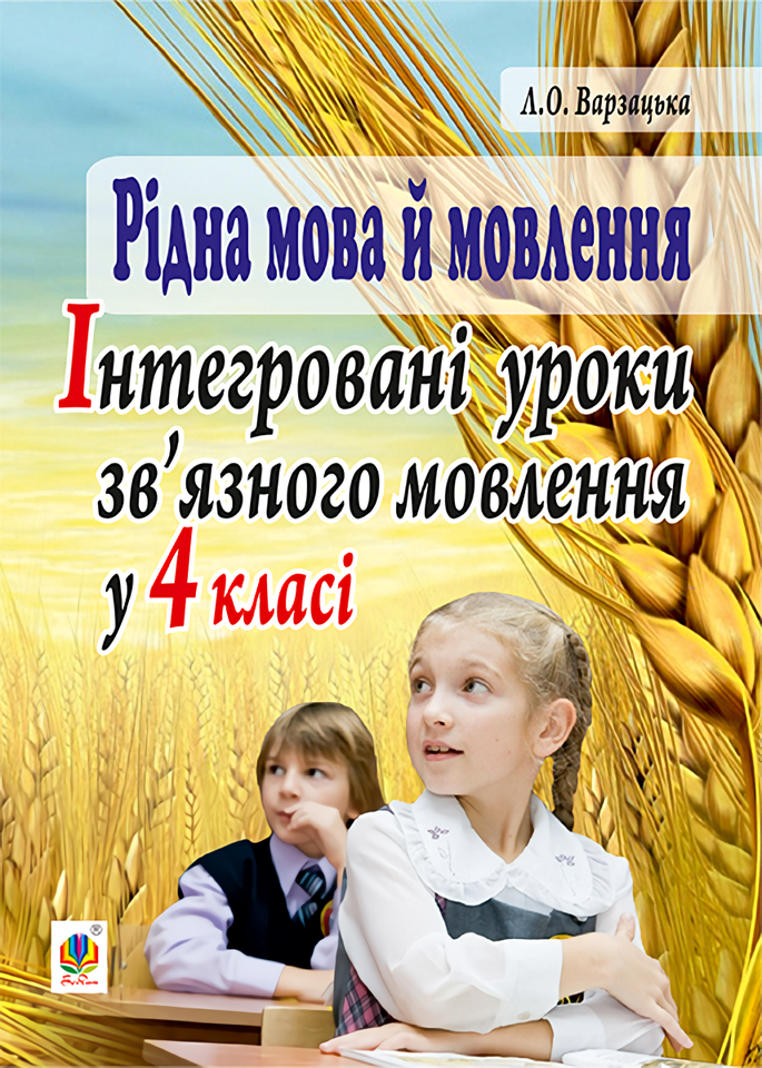 Рідна мова й мовлення. Інтегровані уроки зв’язного мовлення у 4 класі Рідна мова й мовлення. Інтегровані уроки зв’язного мовлення у 4 класі