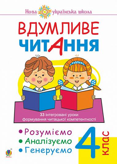 Вдумливе читання. 4 клас. 33 інтегровані уроки формування читацької компетентності. Розуміємо, аналізуємо, генеруємо Вдумливе читання. 4 клас. 33 інтегровані уроки формування читацької компетентності. Розуміємо, аналізуємо, генеруємо