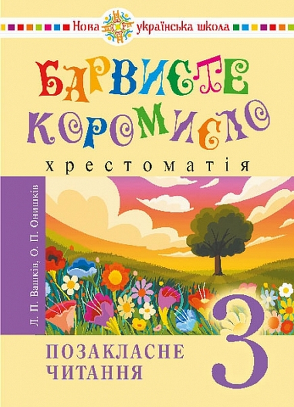 Українська мова та читання. 3 клас. Позакласне читання. Барвисте коромисло. Хрестоматія Українська мова та читання. 3 клас. Позакласне читання. Барвисте коромисло. Хрестоматія