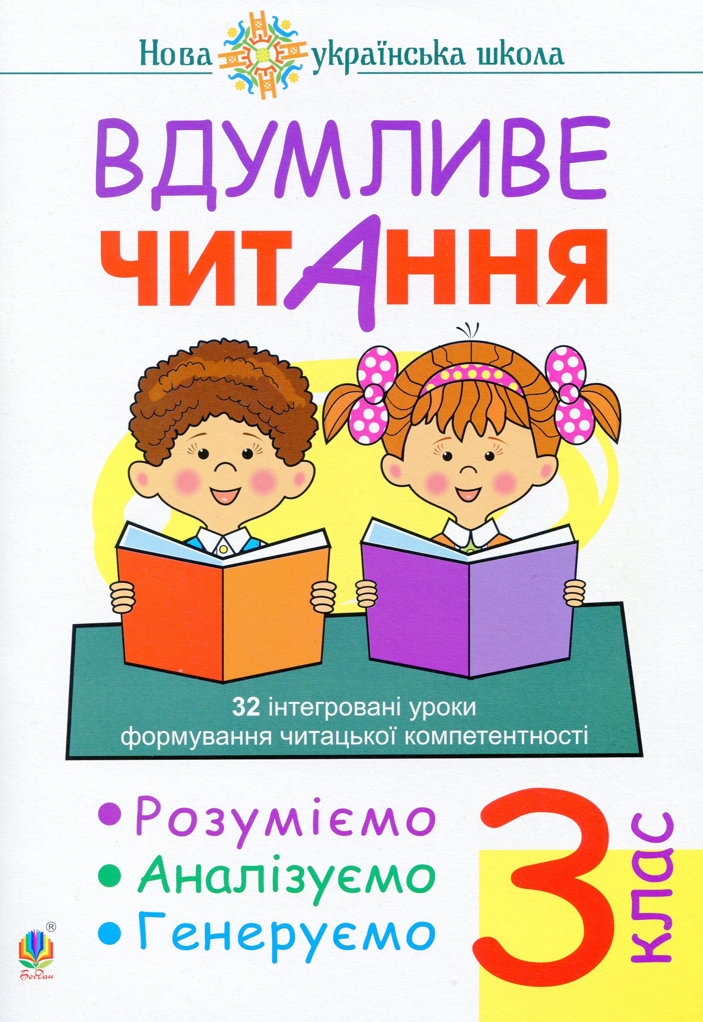 Вдумливе читання. 3 клас. 32 інтегровані уроки формування читацької компетентності. Розуміємо, аналізуємо, генеруємо Вдумливе читання. 3 клас. 32 інтегровані уроки формування читацької компетентності. Розуміємо, аналізуємо, генеруємо