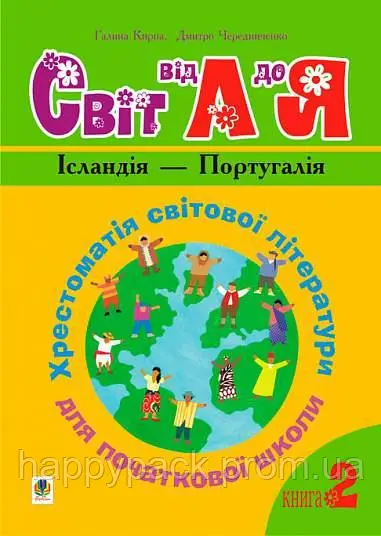 Українська мова та читання. 1-4 класи. Світ від А до Я. Хрестоматія світової літератури для початкової школи. Книга 2 Українська мова та читання. 1-4 класи. Світ від А до Я. Хрестоматія світової літератури для початкової школи. Книга 2