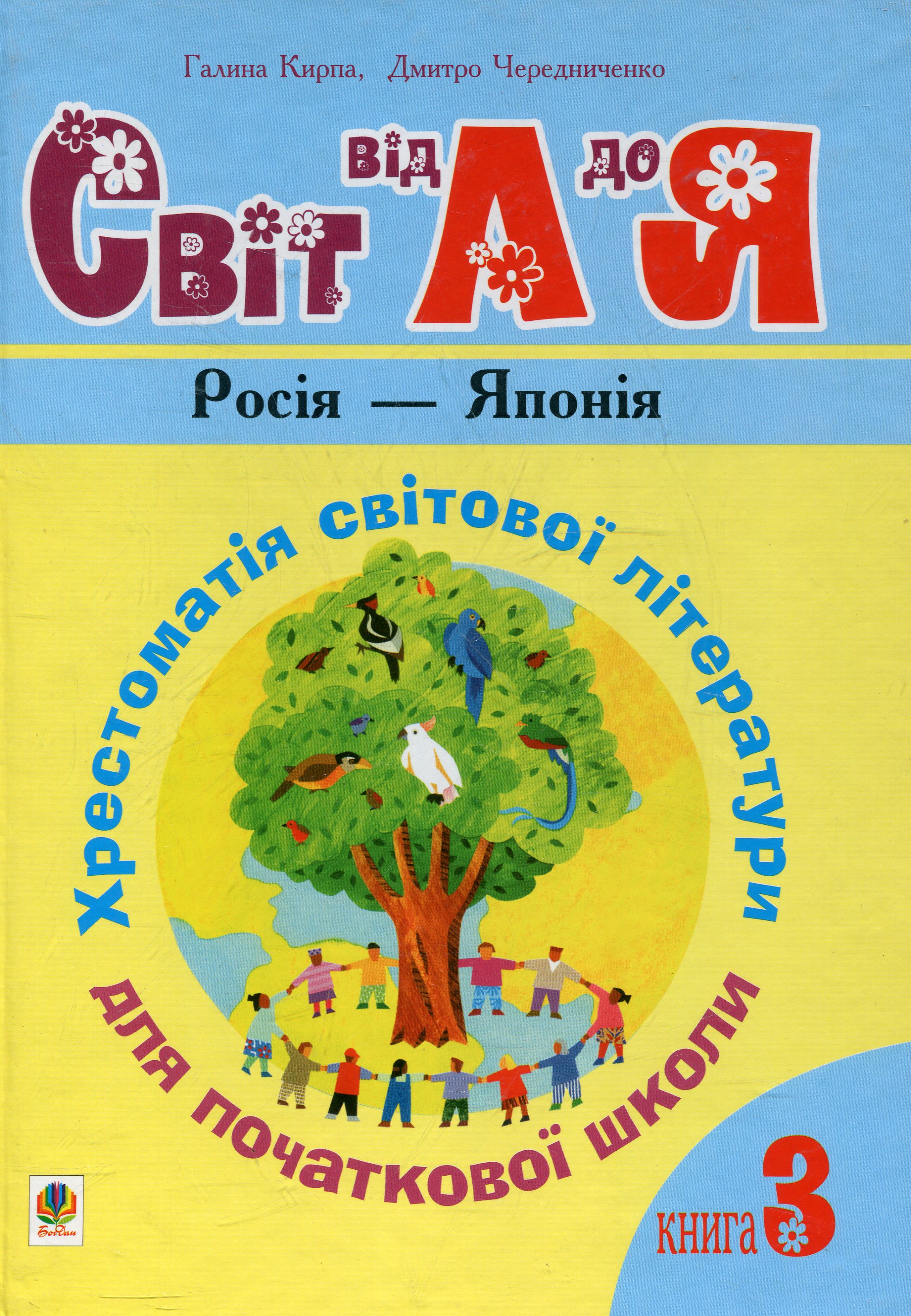 Українська мова та читання. 1-4 класи. Світ від А до Я. Хрестоматія світової літератури для початкової школи. Книга 3 Українська мова та читання. 1-4 класи. Світ від А до Я. Хрестоматія світової літератури для початкової школи. Книга 3