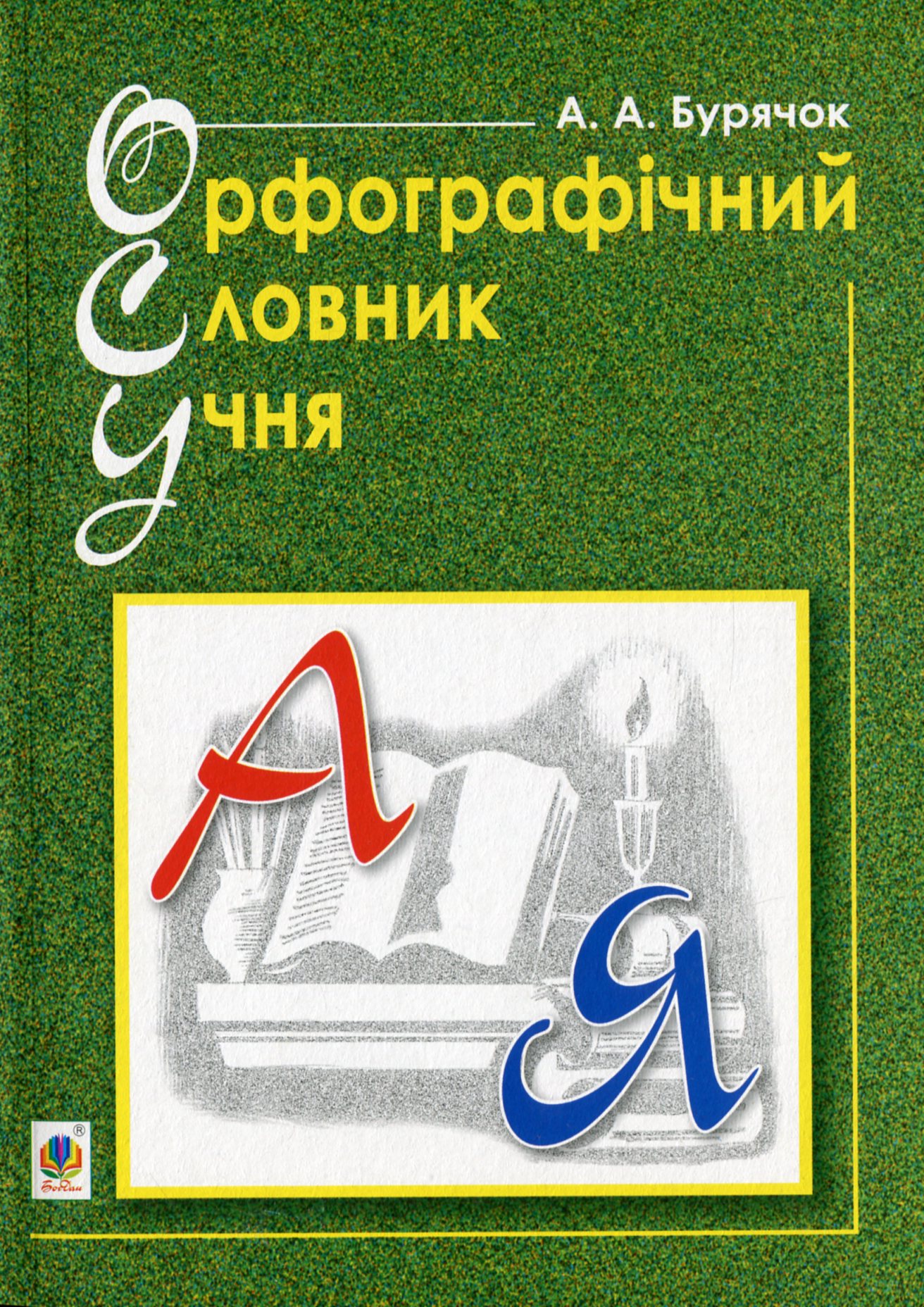 Орфографічний словник учня початкових класів (новий правопис) Орфографічний словник учня початкових класів (новий правопис)