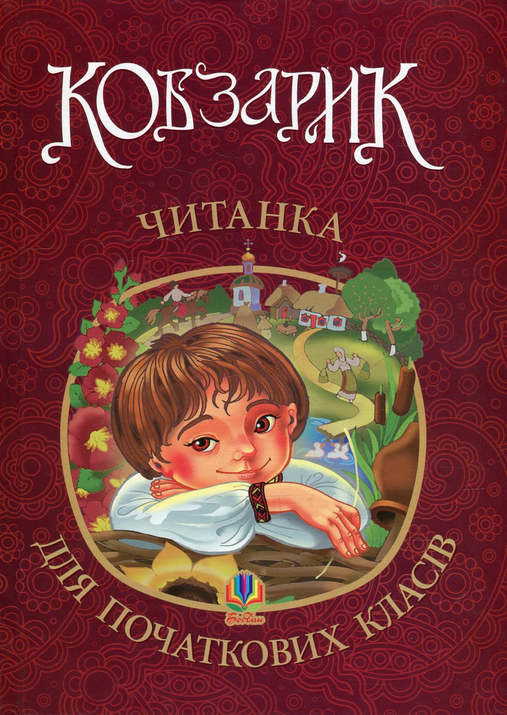 Кобзарик: читанка для початкових класів Кобзарик: читанка для початкових класів