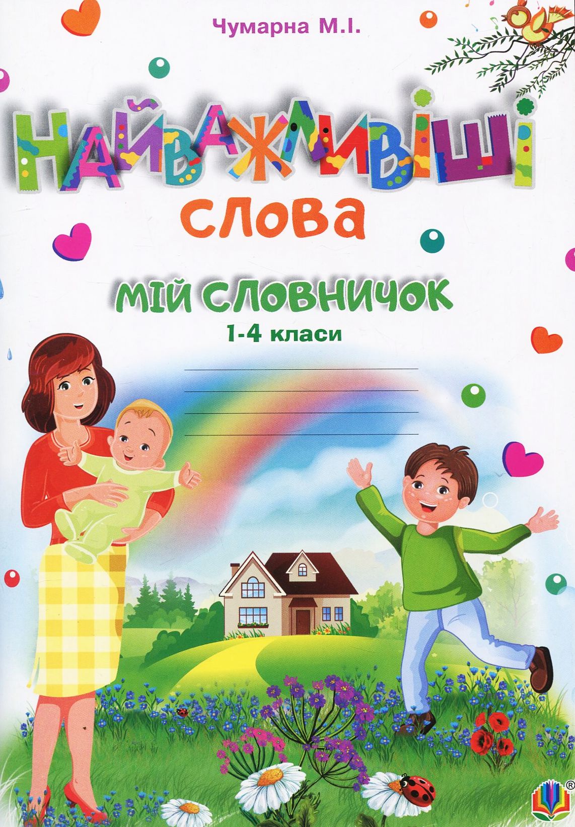 Найважливіші слова. 1-4 класи. Мій словничок. Зошит Найважливіші слова. 1-4 класи. Мій словничок. Зошит