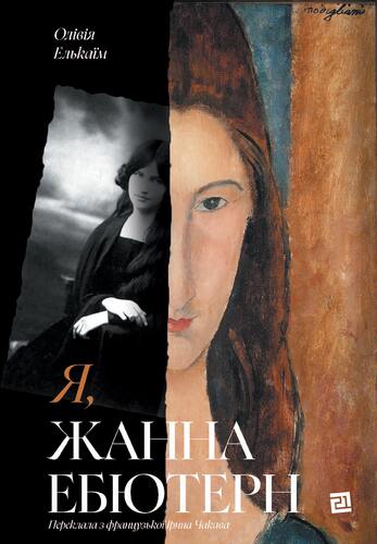 Я, Жанна Ебютерн Я, Жанна Ебютерн