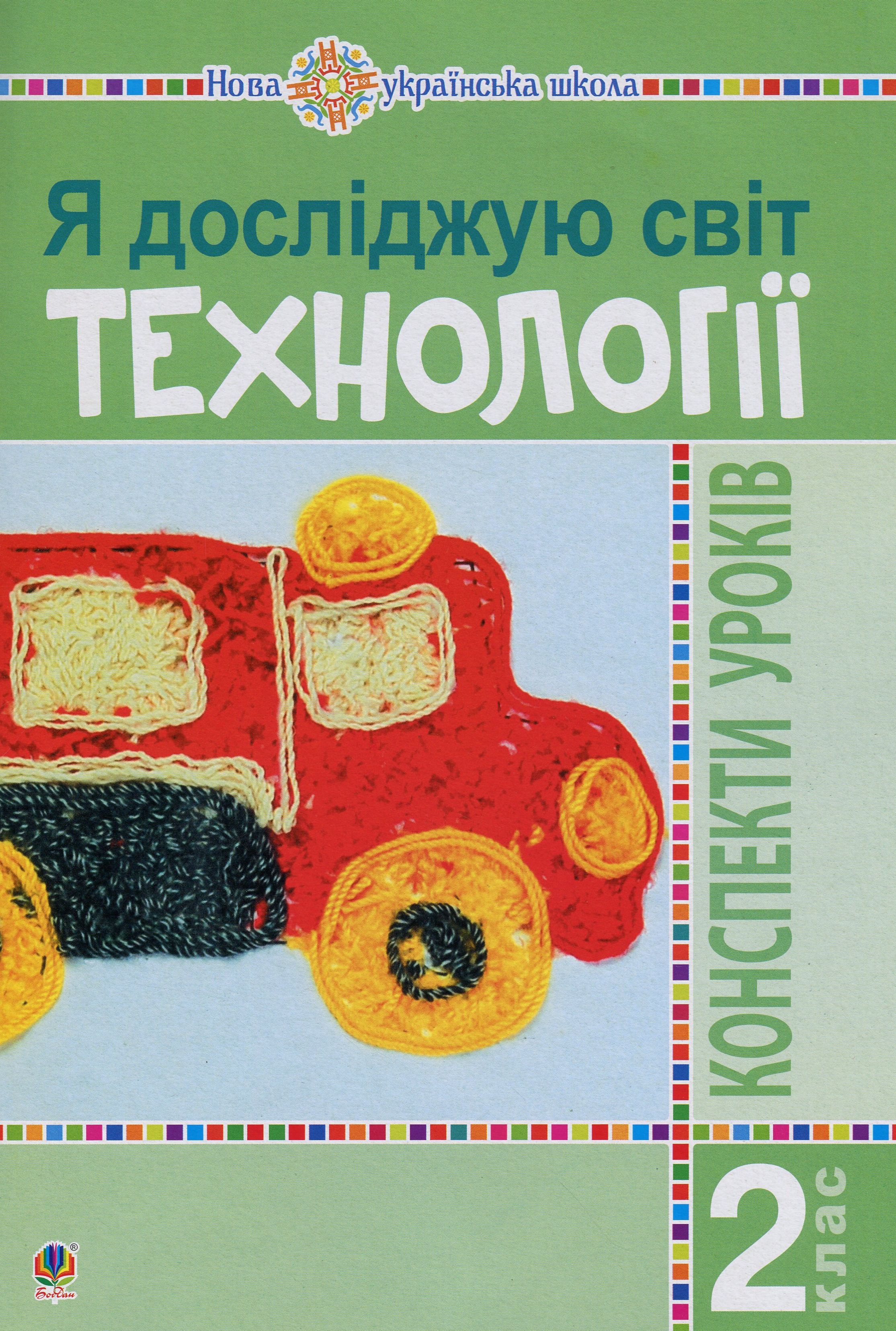 Я досліджую світ. Технології. 2 клас: конспекти уроків Я досліджую світ. Технології. 2 клас: конспекти уроків