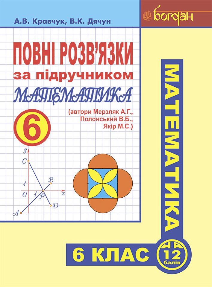 Повні розв’язки за підручником «Математика. 6 клас» (автори Мерзляк А.Г. та ін.) Повні розв’язки за підручником «Математика. 6 клас» (автори Мерзляк А.Г. та ін.)