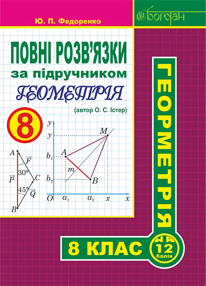 Повні розв’язки за підручником «Геометрія. 8 клас» (автор Істер О.С.) Повні розв’язки за підручником «Геометрія. 8 клас» (автор Істер О.С.)