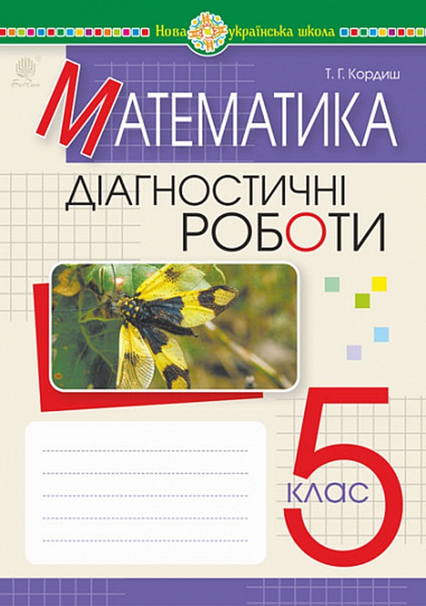 Математика. 5 клас. Діагностичні роботи Математика. 5 клас. Діагностичні роботи